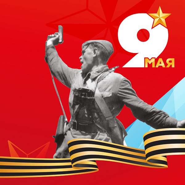 С Днем Победы!