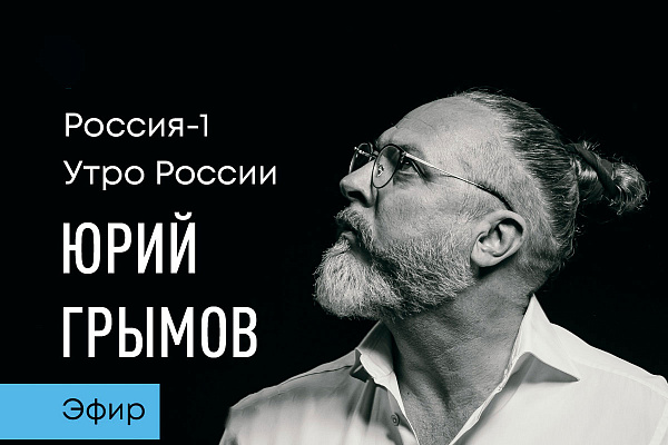 Юрий Грымов в эфире телеканала «Россия 1» - о судьбе творческих вузов