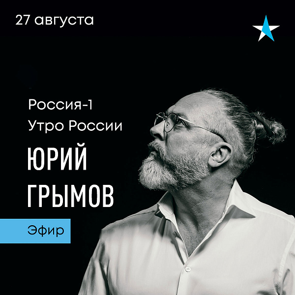 Юрий Грымов в эфире телеканала «Россия 1» - о судьбе творческих вузов