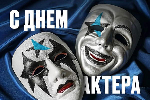 C днем актёра!