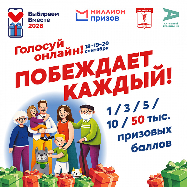 «Миллион призов»: что получат участники акции #ВыбираемВместе2026 в Москве
