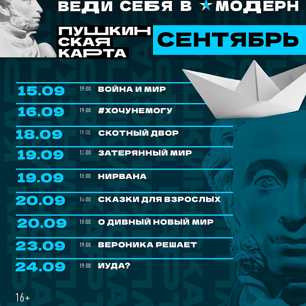 В "Модерн" - по Пушкинской карте!