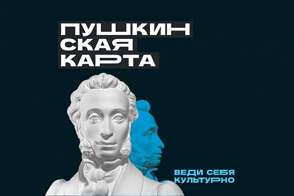 Второй билет – в подарок! Пушкинская карта